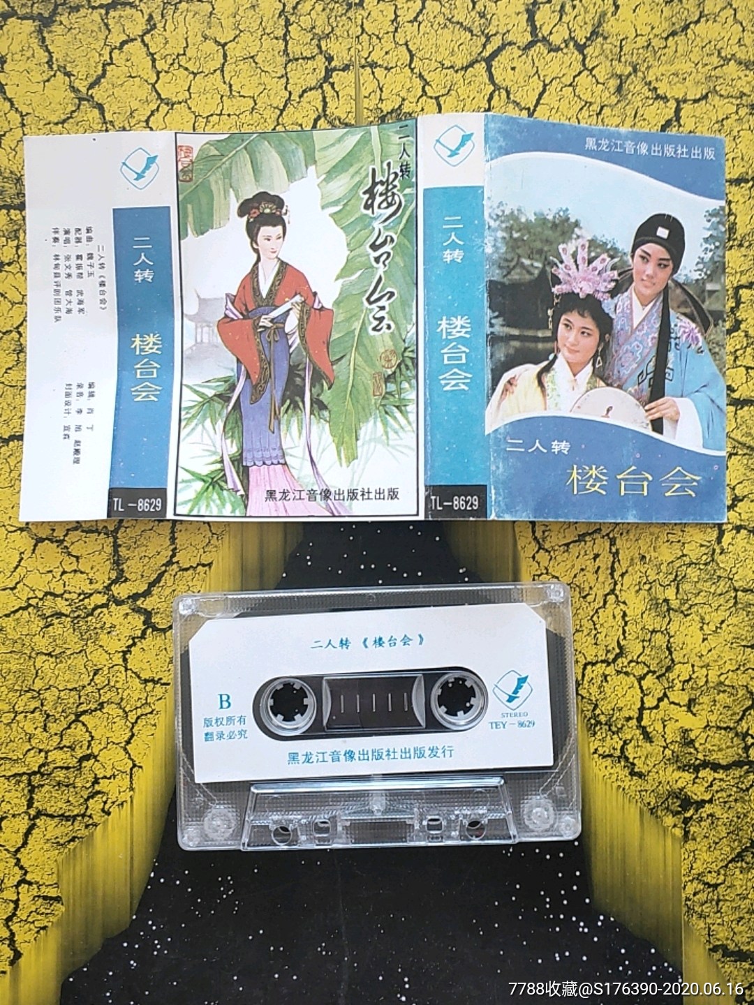 楼台会,二人转磁带