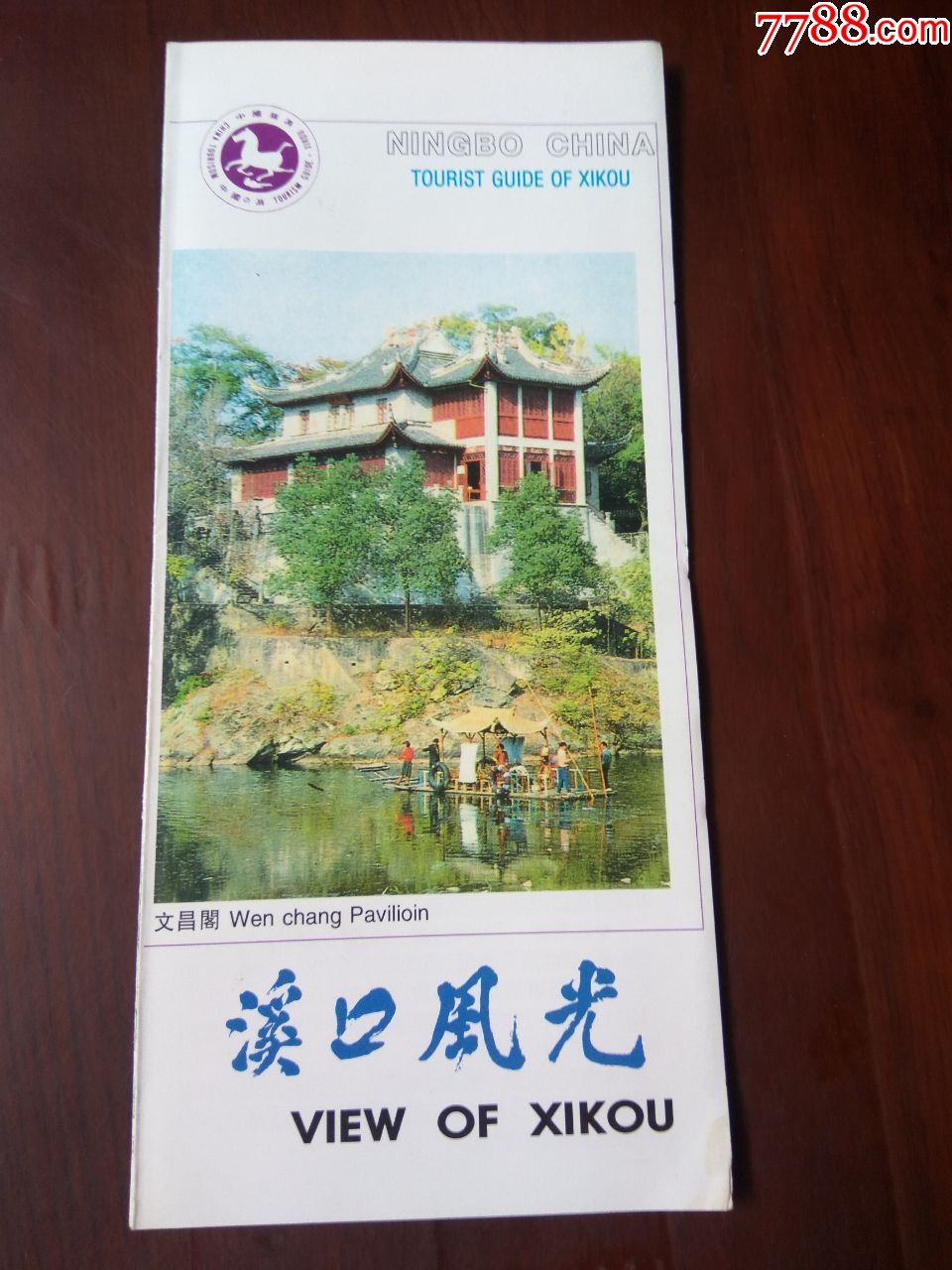 浙江:溪口风光旅游观光图_旅游景点门票_燕父邮亭【7788收藏__收藏