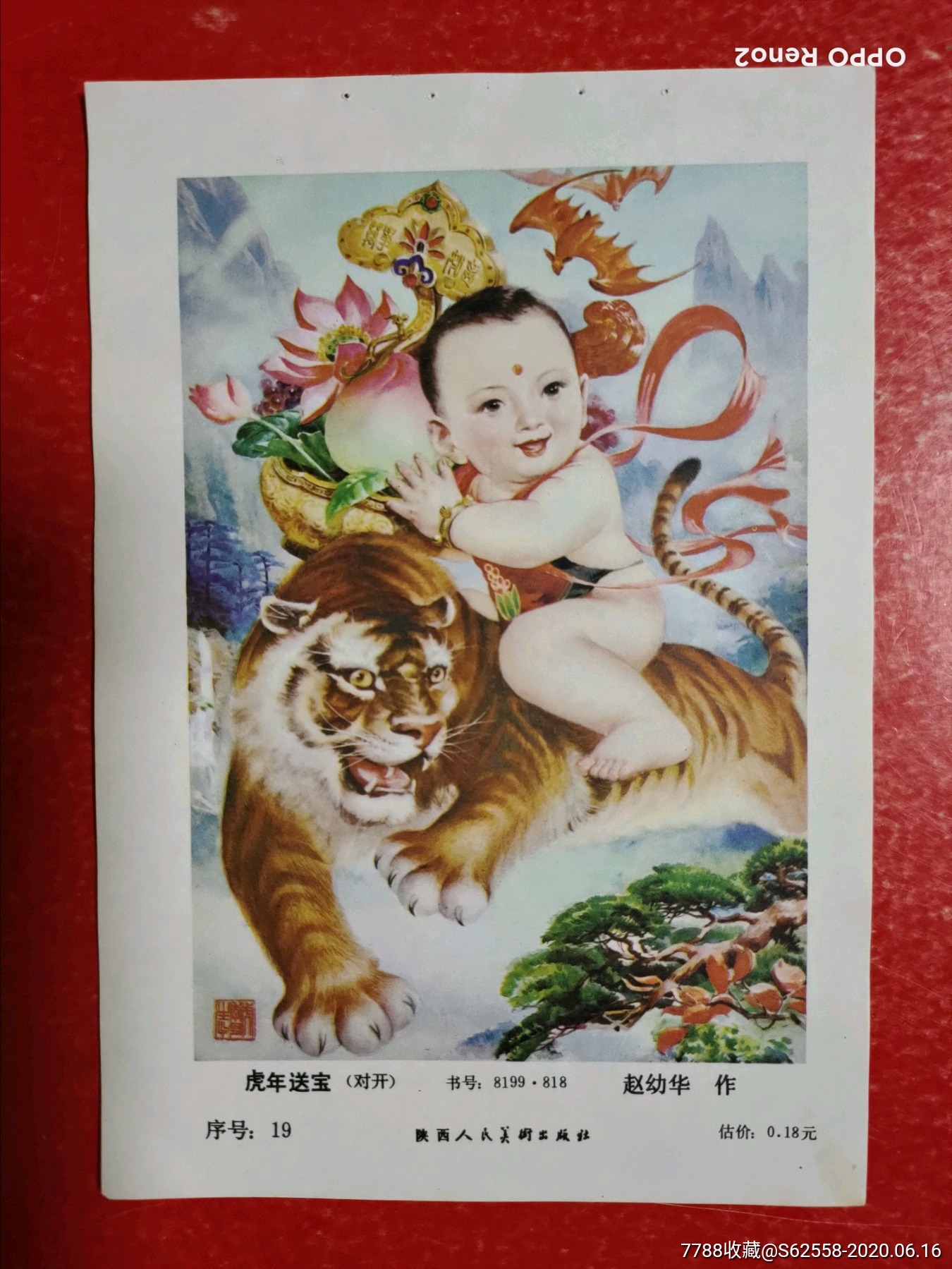 虎年送宝-价格:3元-se73736470-年画缩样散页-零售