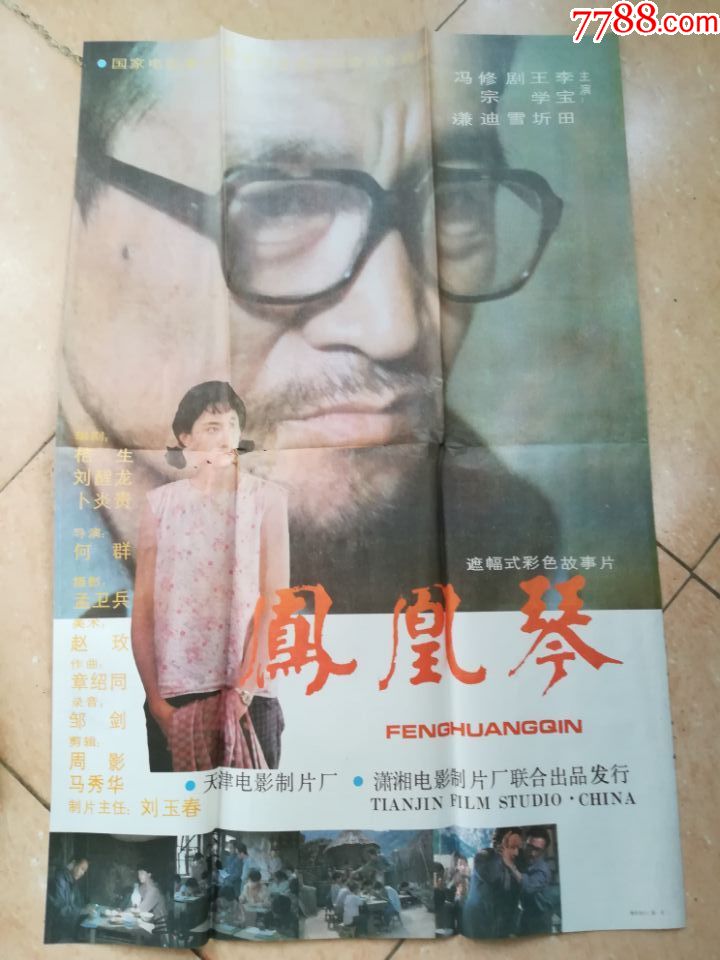 凤凰琴~(李保田等主演)-电影海报-7788旧货商城