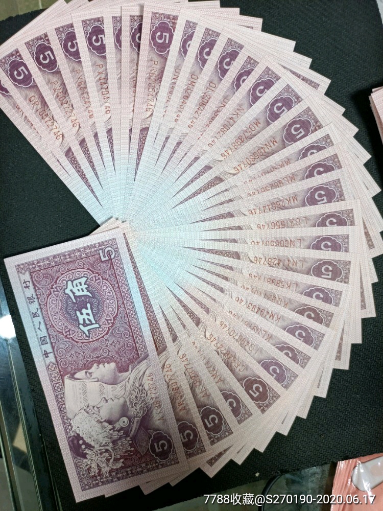 8005五角纸币两冠一百个冠号_人民币_永恒钱币邮票