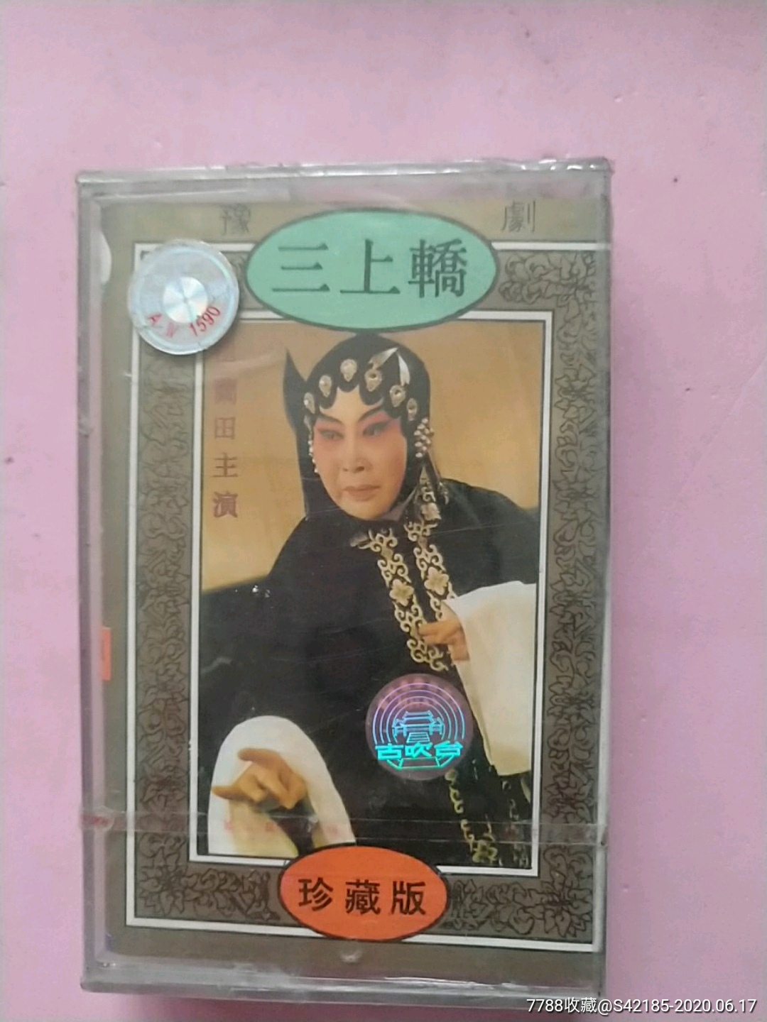 三上轿_豫剧(全新未拆)崔兰田