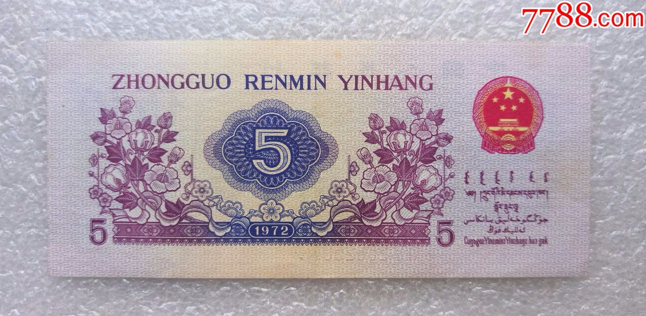 第三套人民币原票流通好品五角稀冠平版首发165冠尾号507全程无4