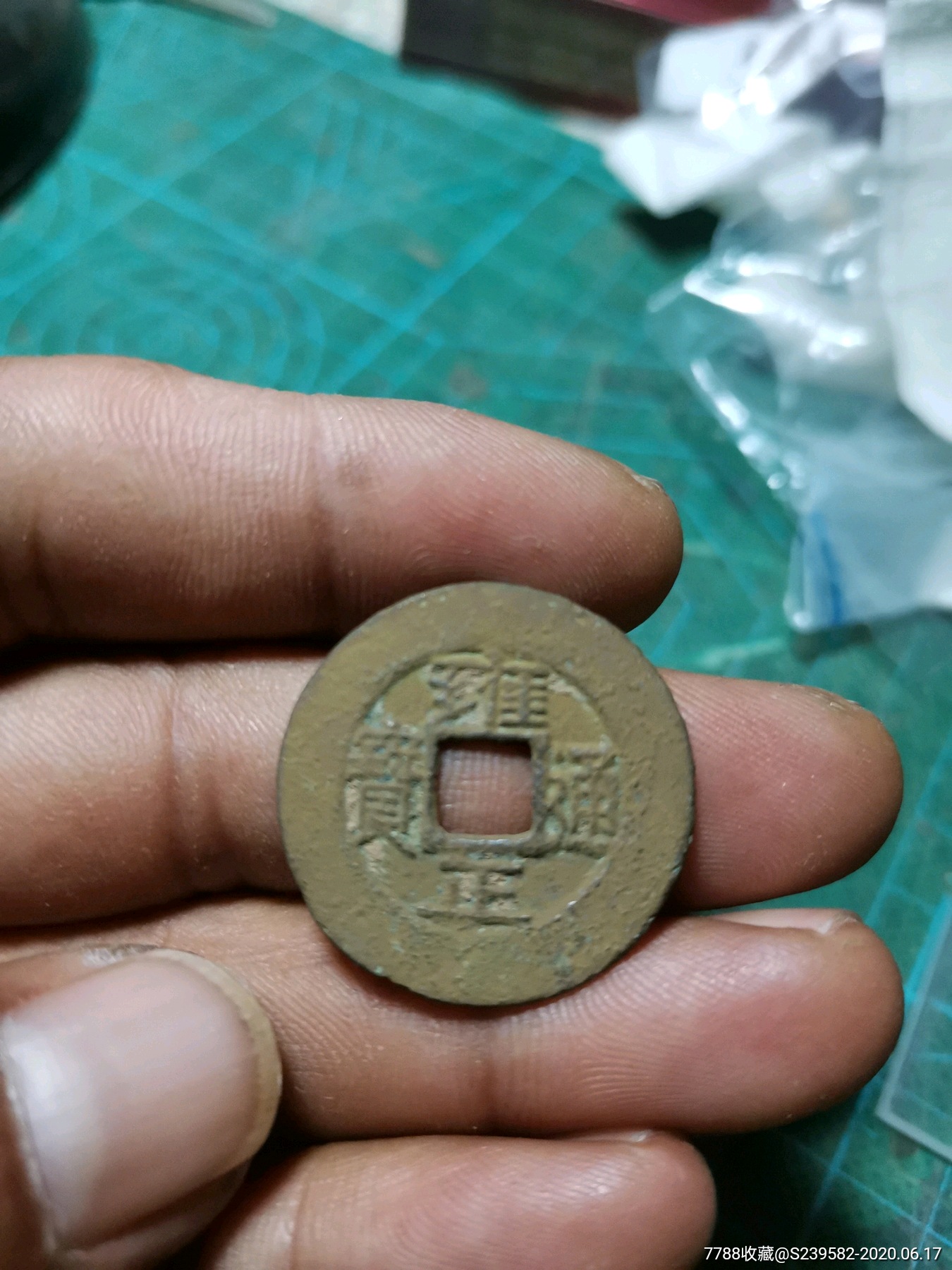 雍正通宝罗汉式25
