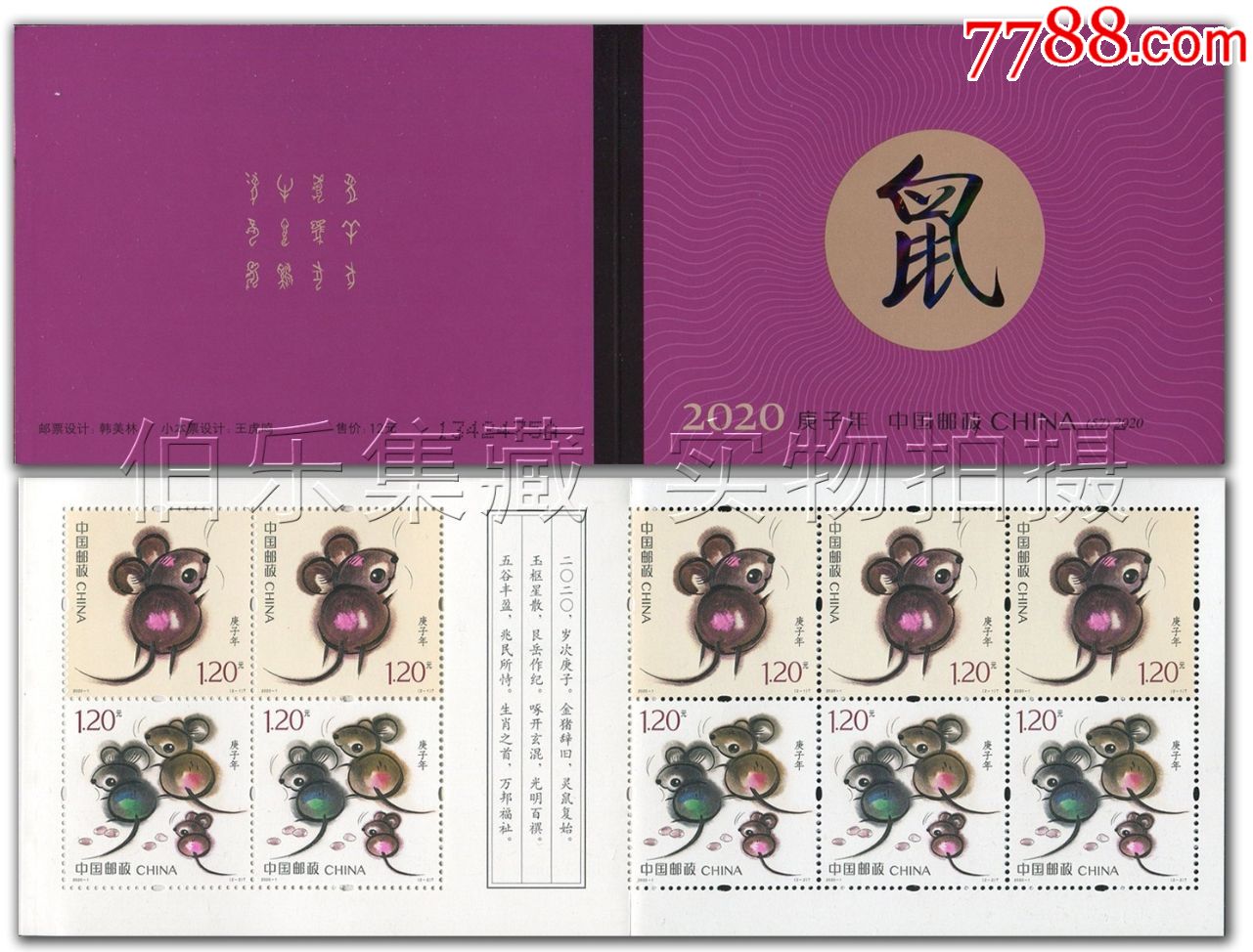 2020-1四轮生肖鼠小本票生肖邮票鼠年邮票