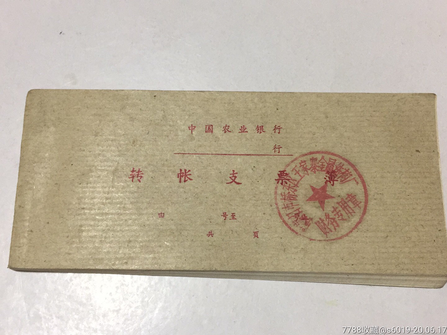 中国农业银行,支票1本