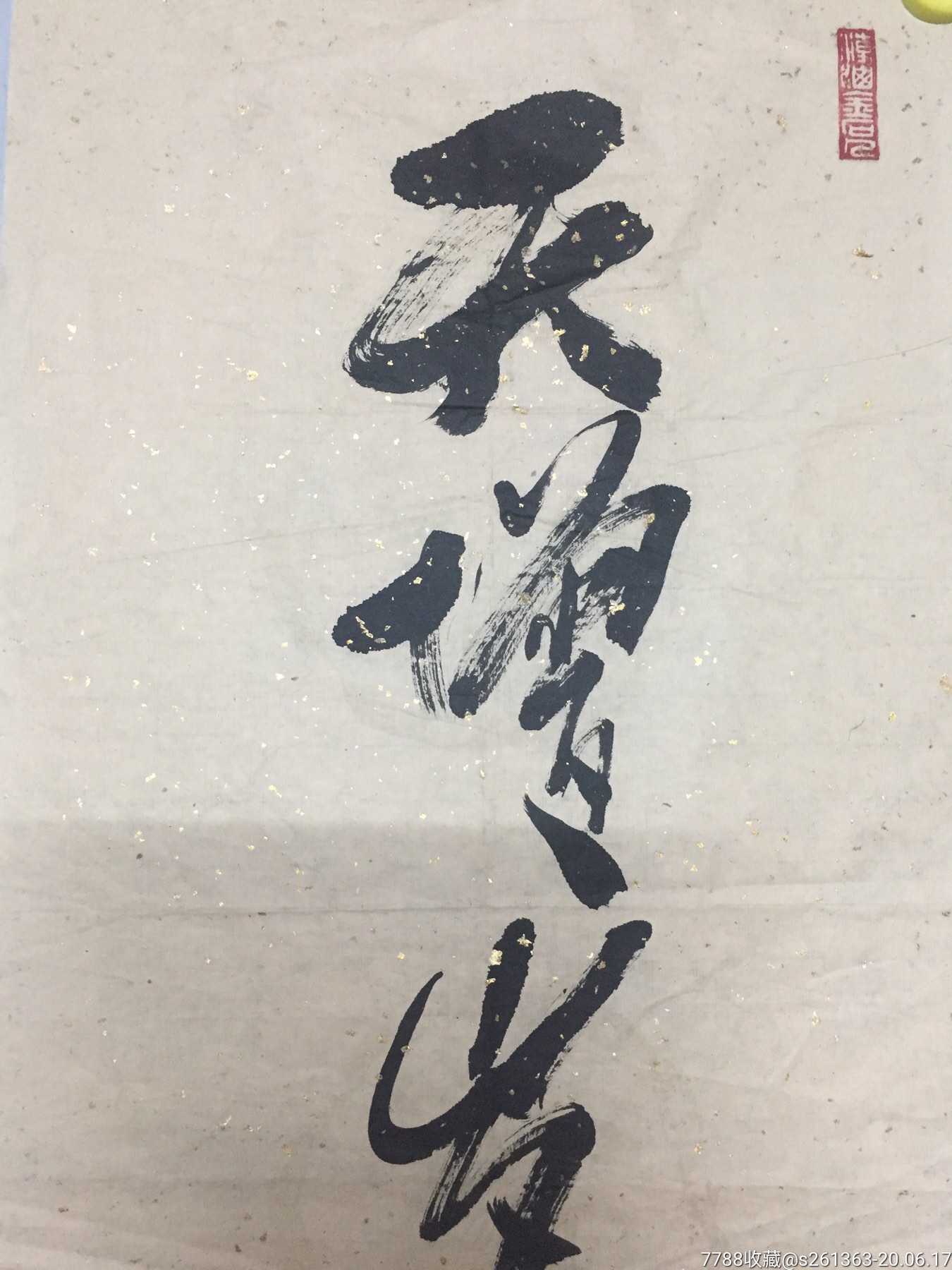 林丰生《天增岁月人增寿》_书法原作【福林淘趣】_第2张_7788字画网