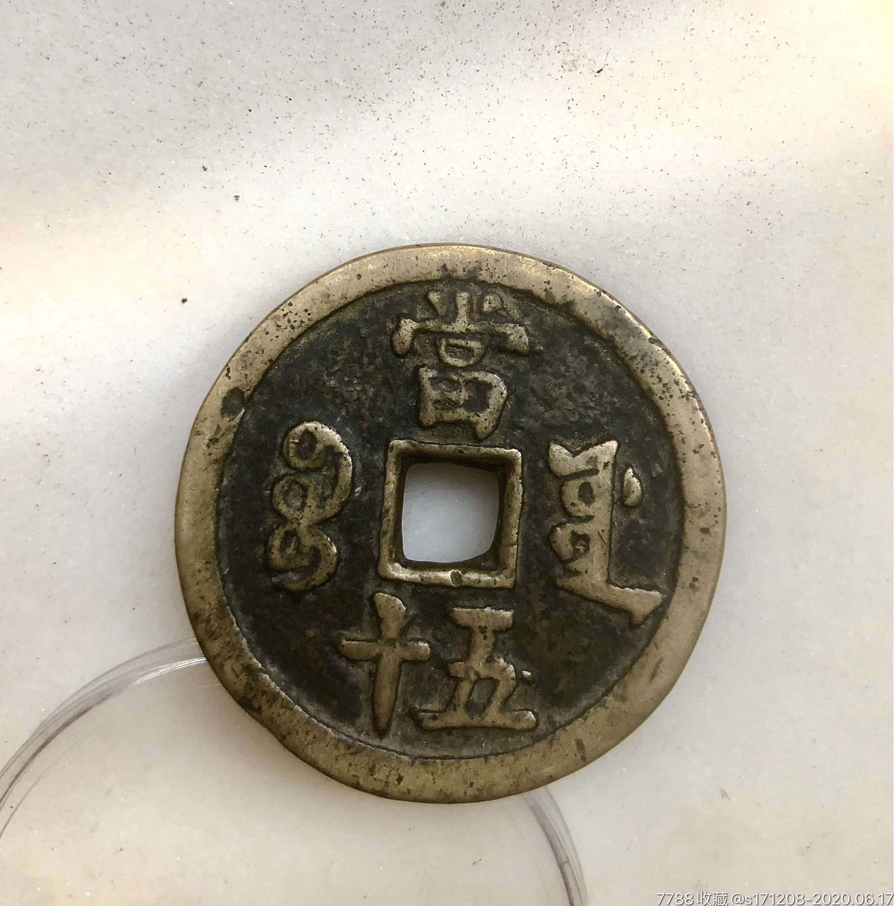 咸丰重宝当五十宝源局