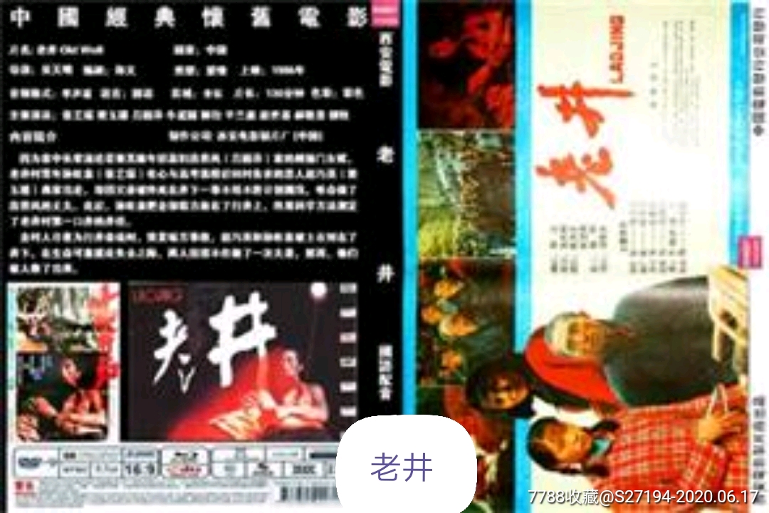 老井-价格:10元-se73757591-电影海报-零售-7788收藏__收藏热线