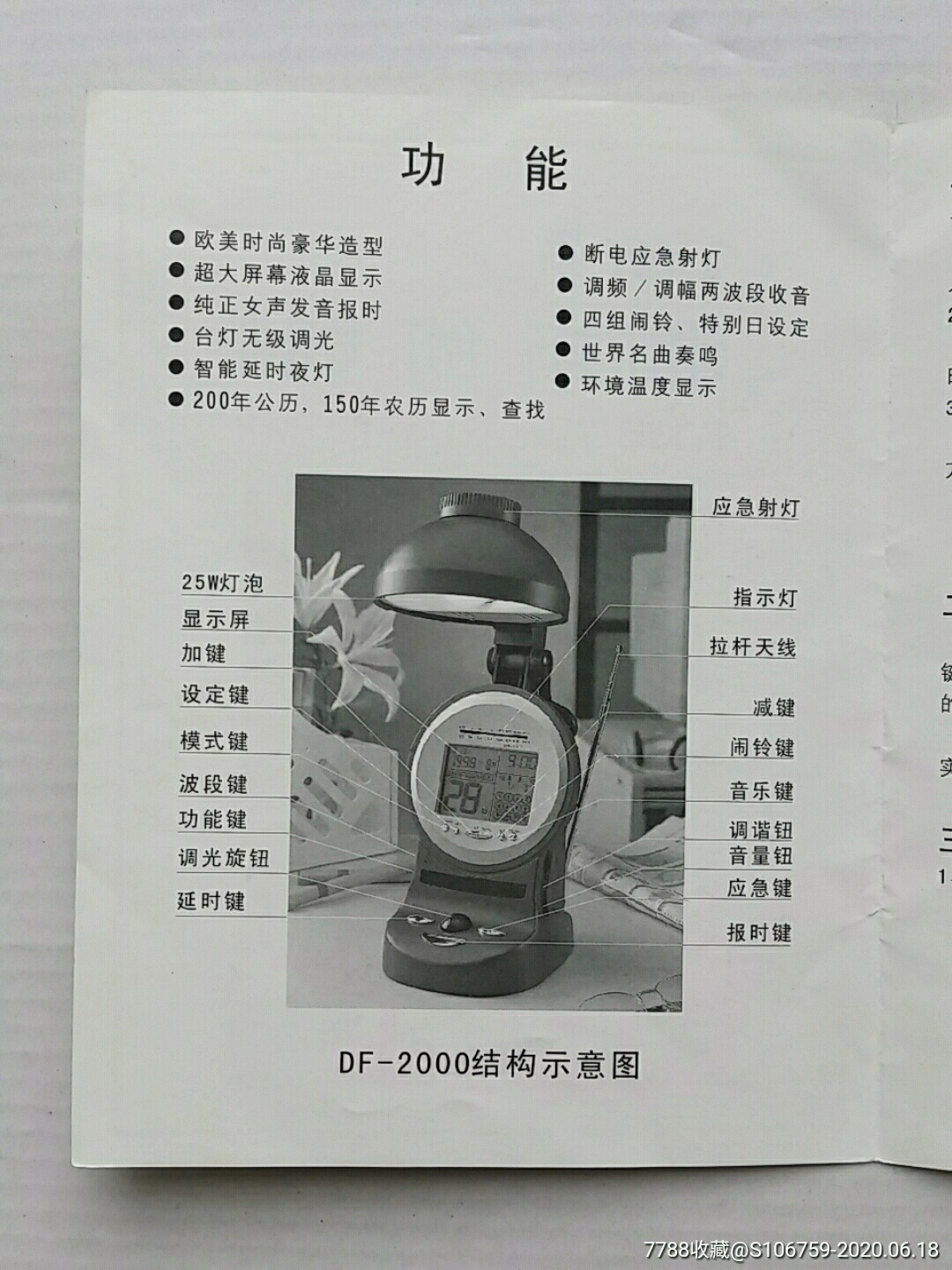 联创牌·语音万年历台灯收音机·使用说明书·广东深圳