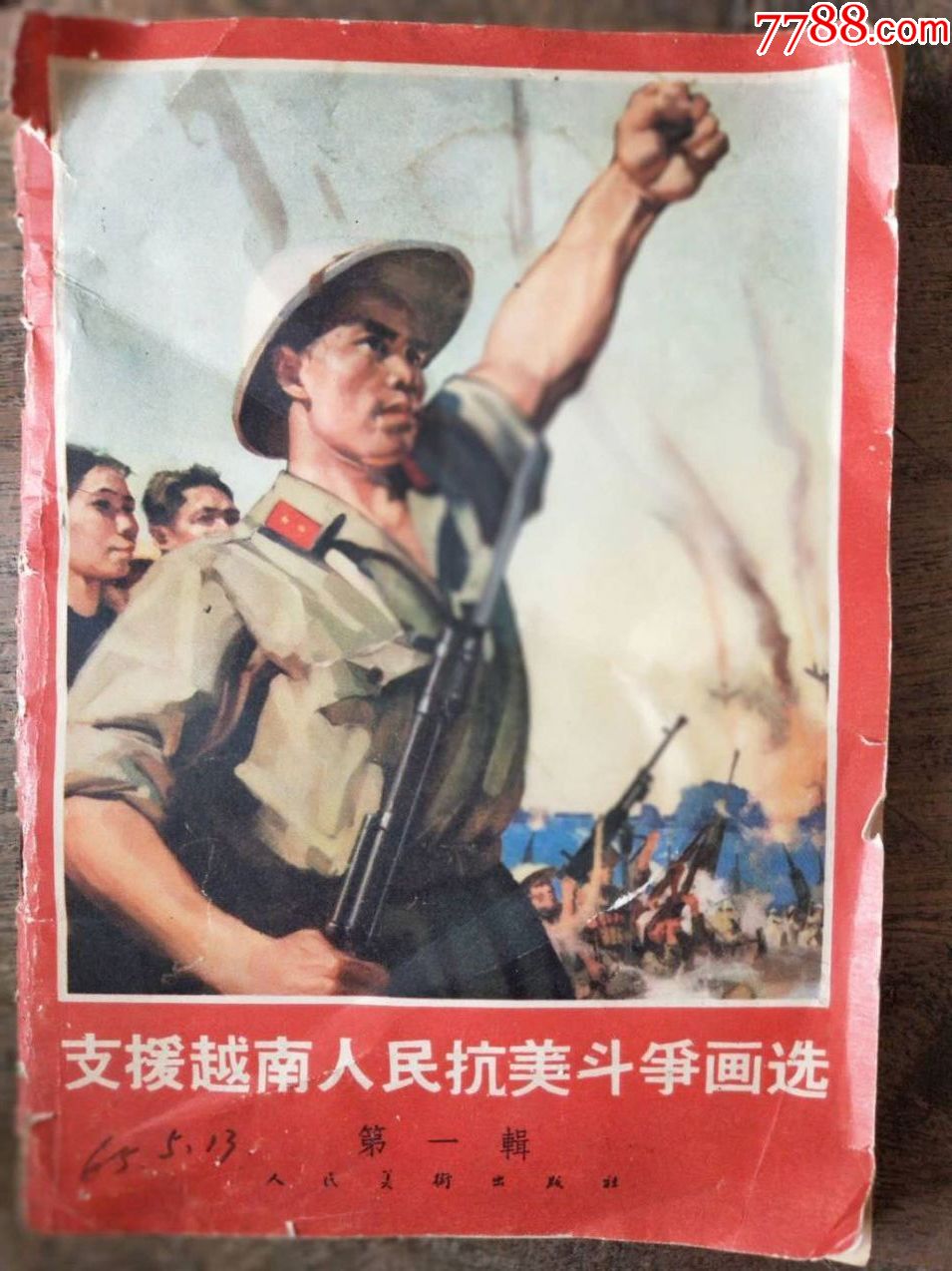 支援越南人民抗美斗争画选(第一辑)