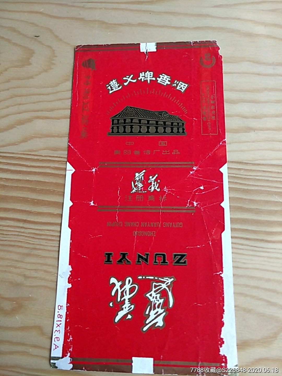 遵义牌香烟,中国贵州卷烟厂出品