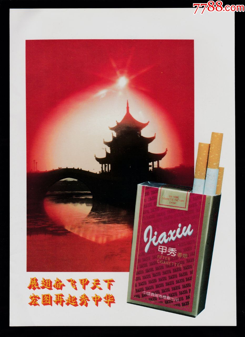 【甲秀/大世界香烟广告】