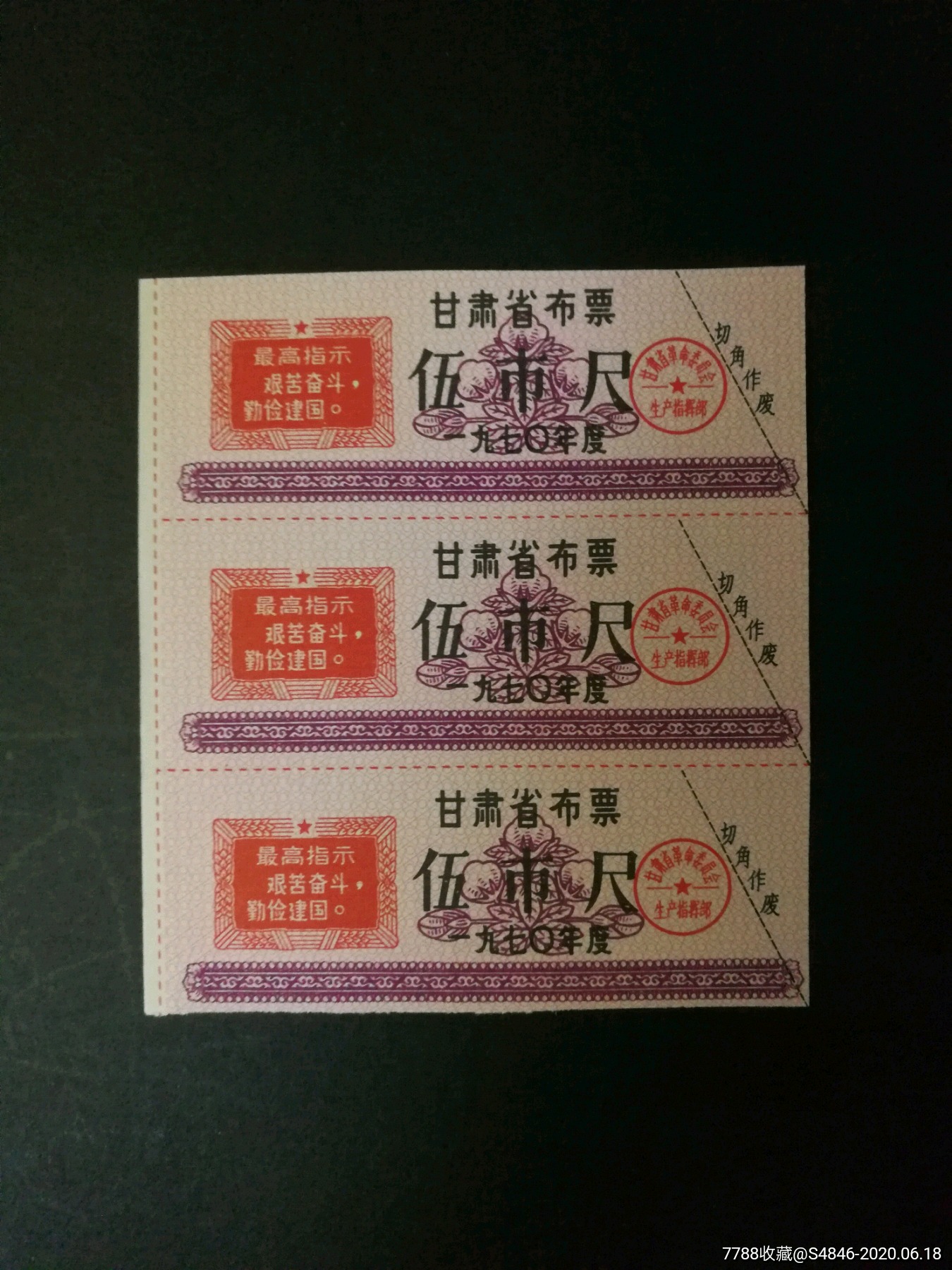 1970年甘肃省布票5市尺3联