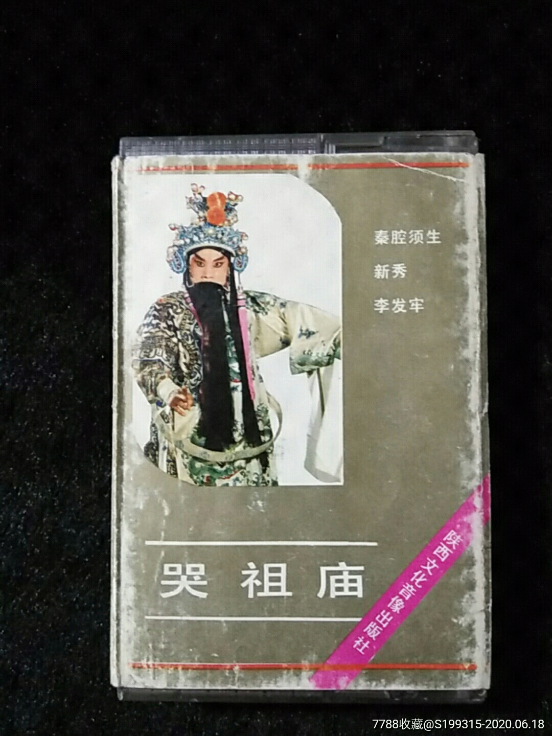 秦腔《哭祖庙》李发劳