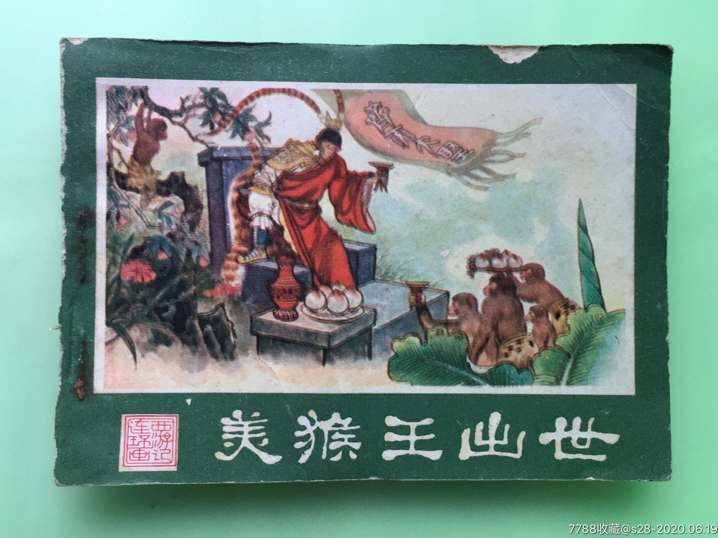 西游记之一·美猴王出世-价格:25元-se73787315-连环画/小人书-零售