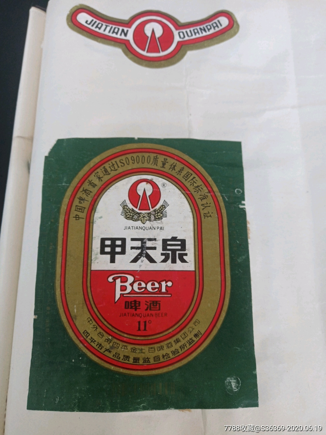 甲天泉啤酒11度━早期带颈标中外合资四平(揭酒标)