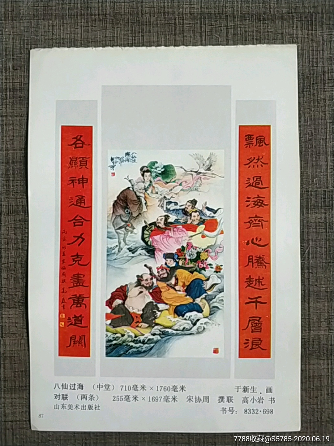 八仙过海-于新生,高小岩作_年画缩样散页_榕城纸品收藏【7788收藏