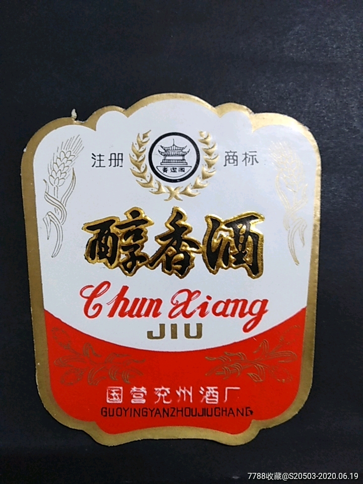 醇香酒