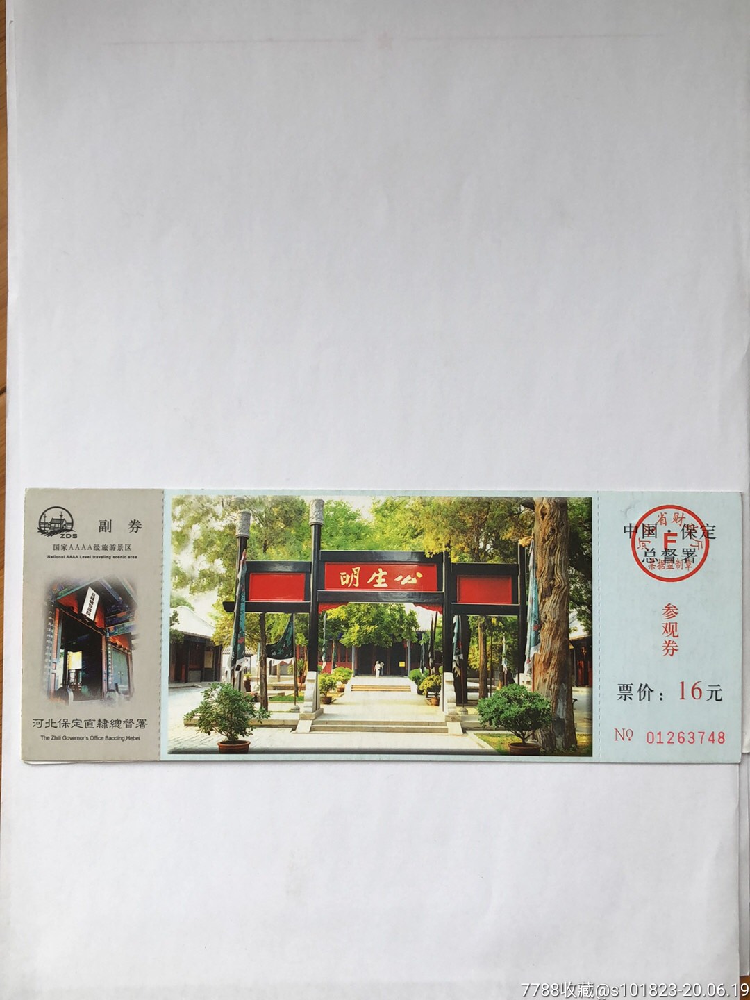 直隶总督署邮资票_旅游景点门票_小勺屋【7788收藏__收藏热线】
