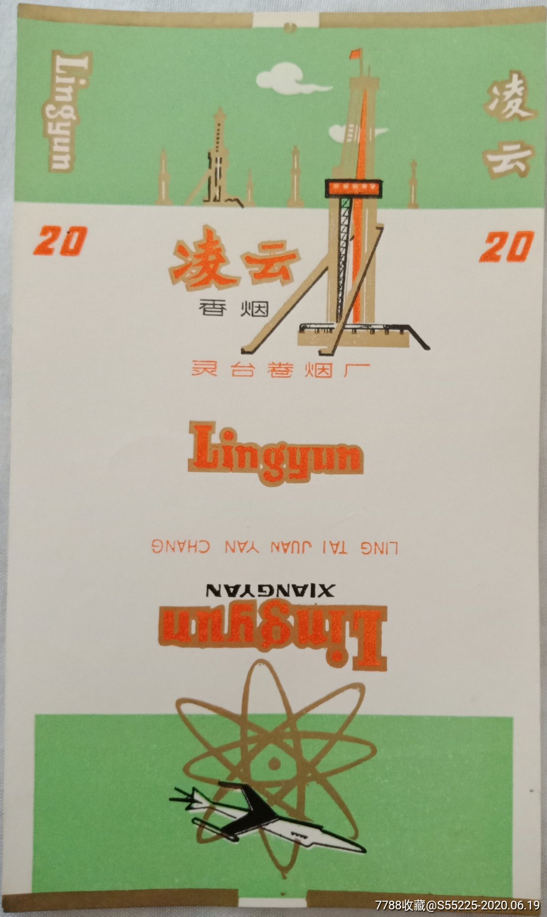凌云_烟标/烟盒_冰城集锦【7788收藏__收藏热线】