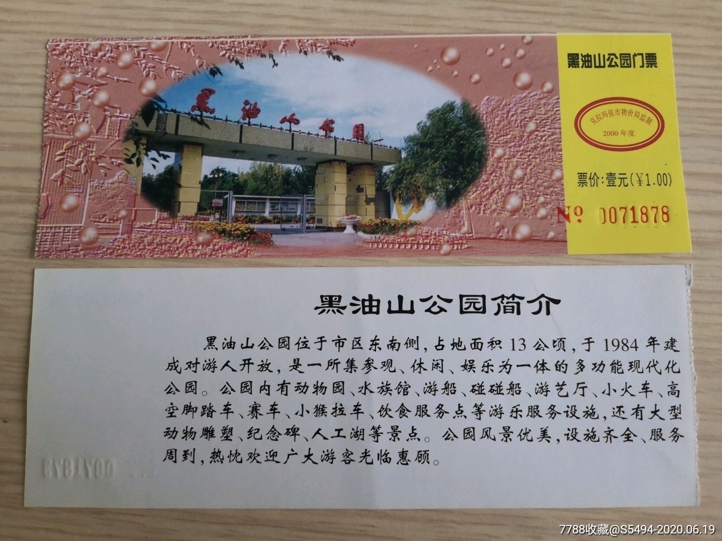 219新疆黑油山公园门票