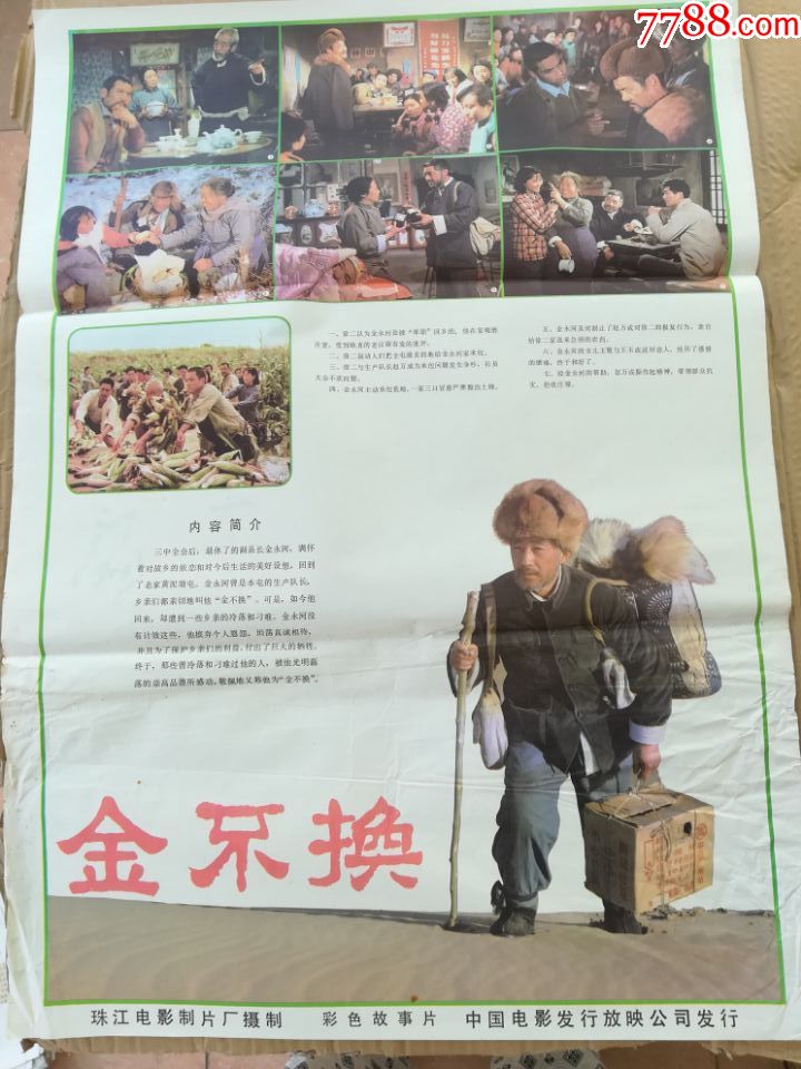 金不换_电影海报_百分百真品【7788收藏__收藏热线】