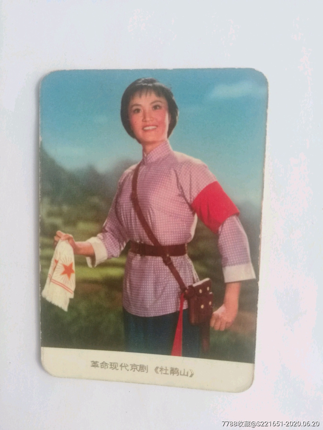 革命现代京剧《杜鹃山》柯湘年历片