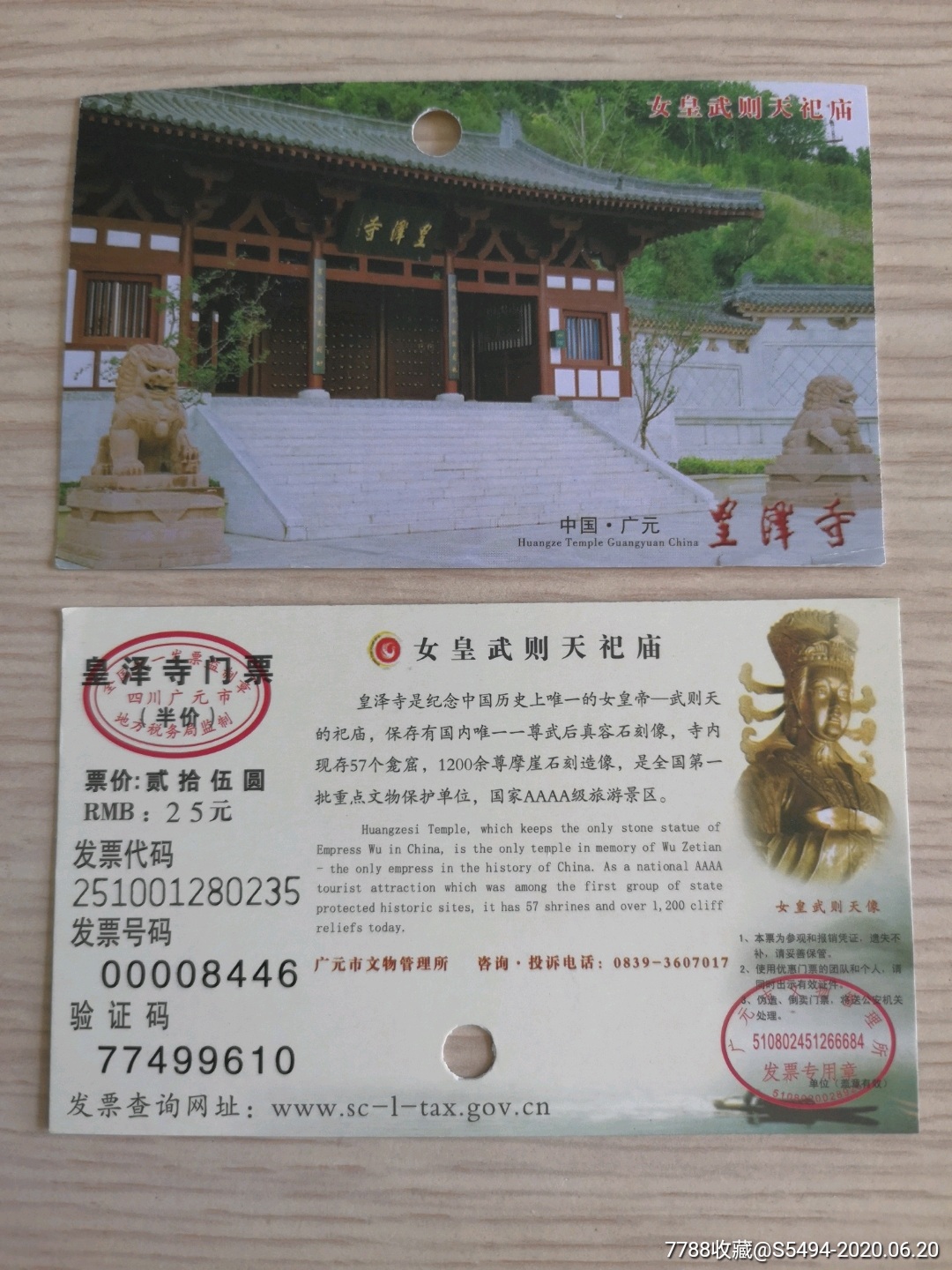 255四川皇泽寺景区门票