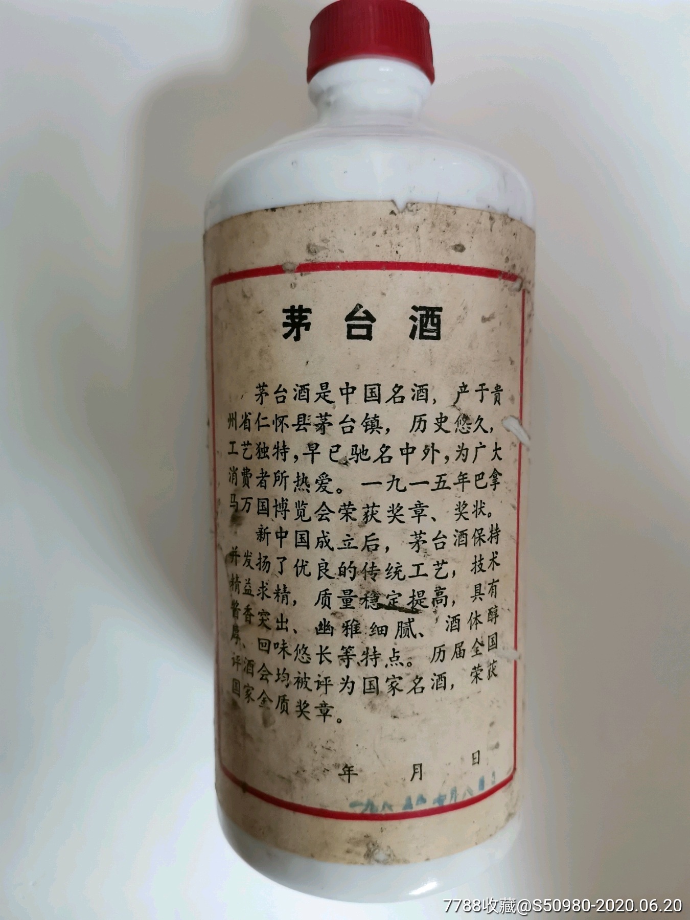 茅台酒瓶(八五年)