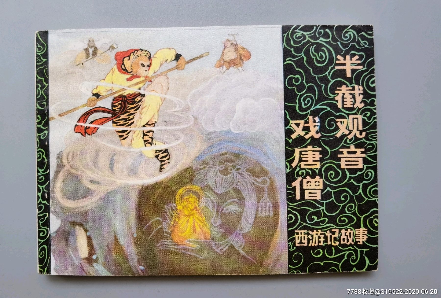 半截观音戏唐僧