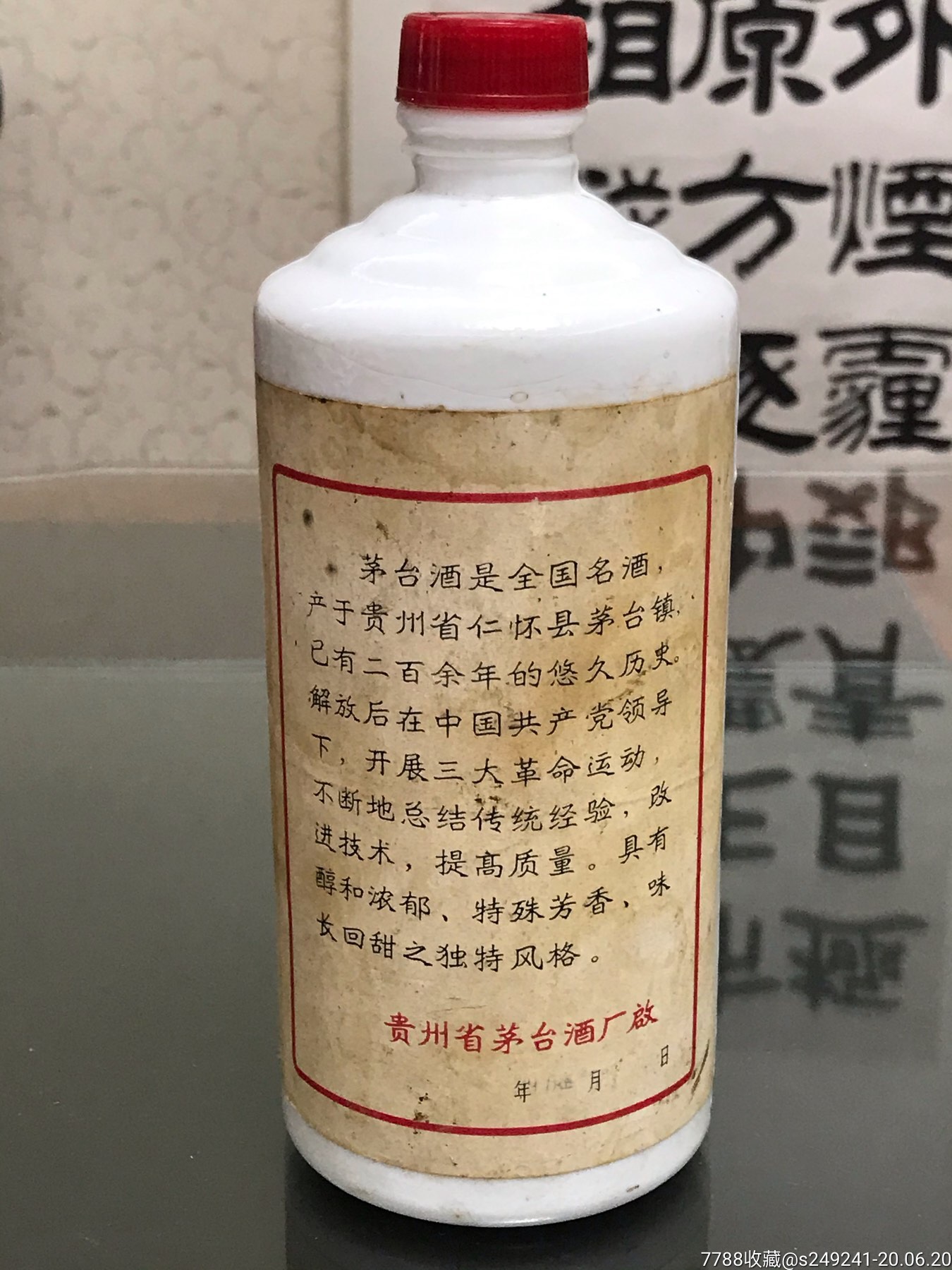 78年茅台酒瓶