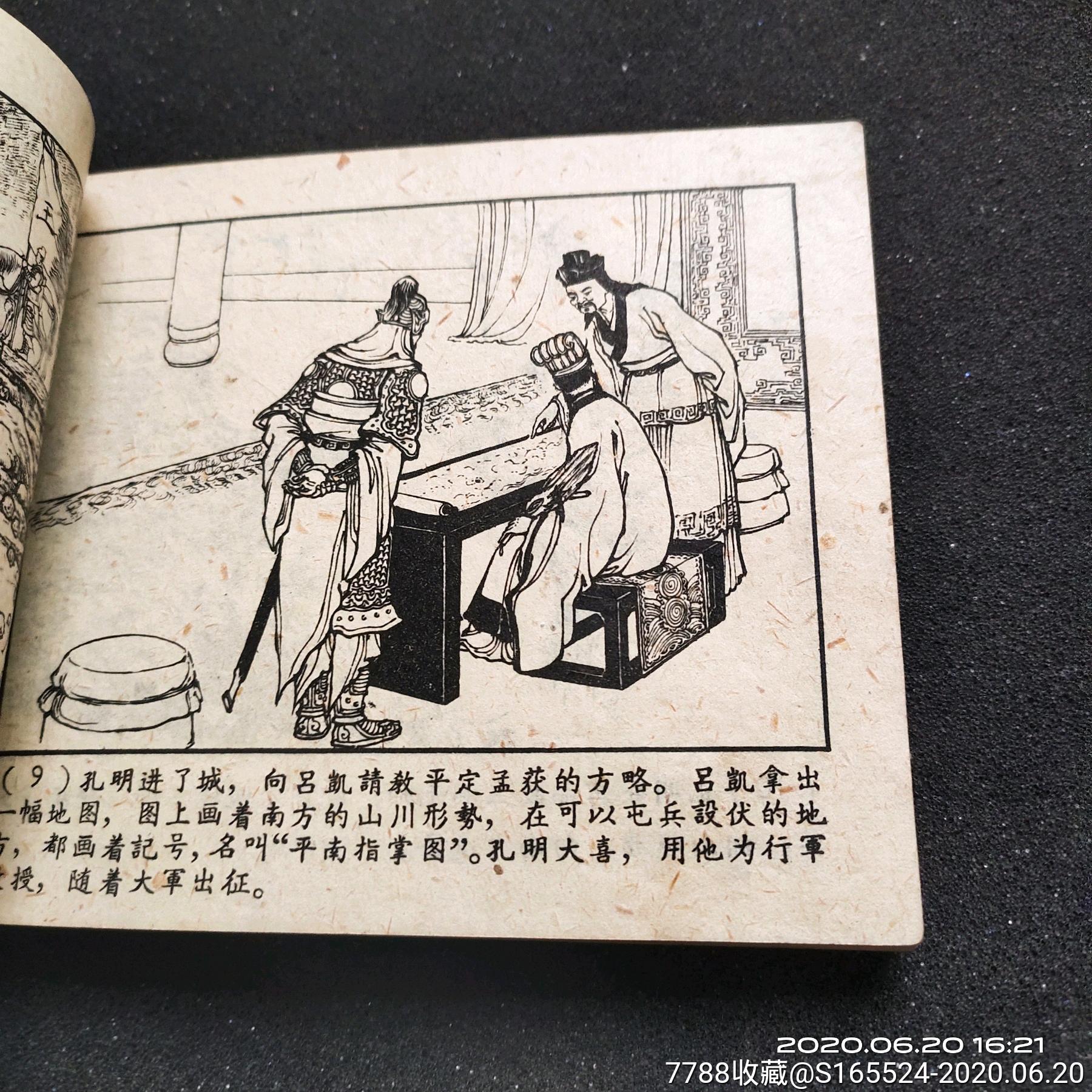 诸葛亮渡泸水,连环画/小人书【收藏之家店】_第14张_7788连环画