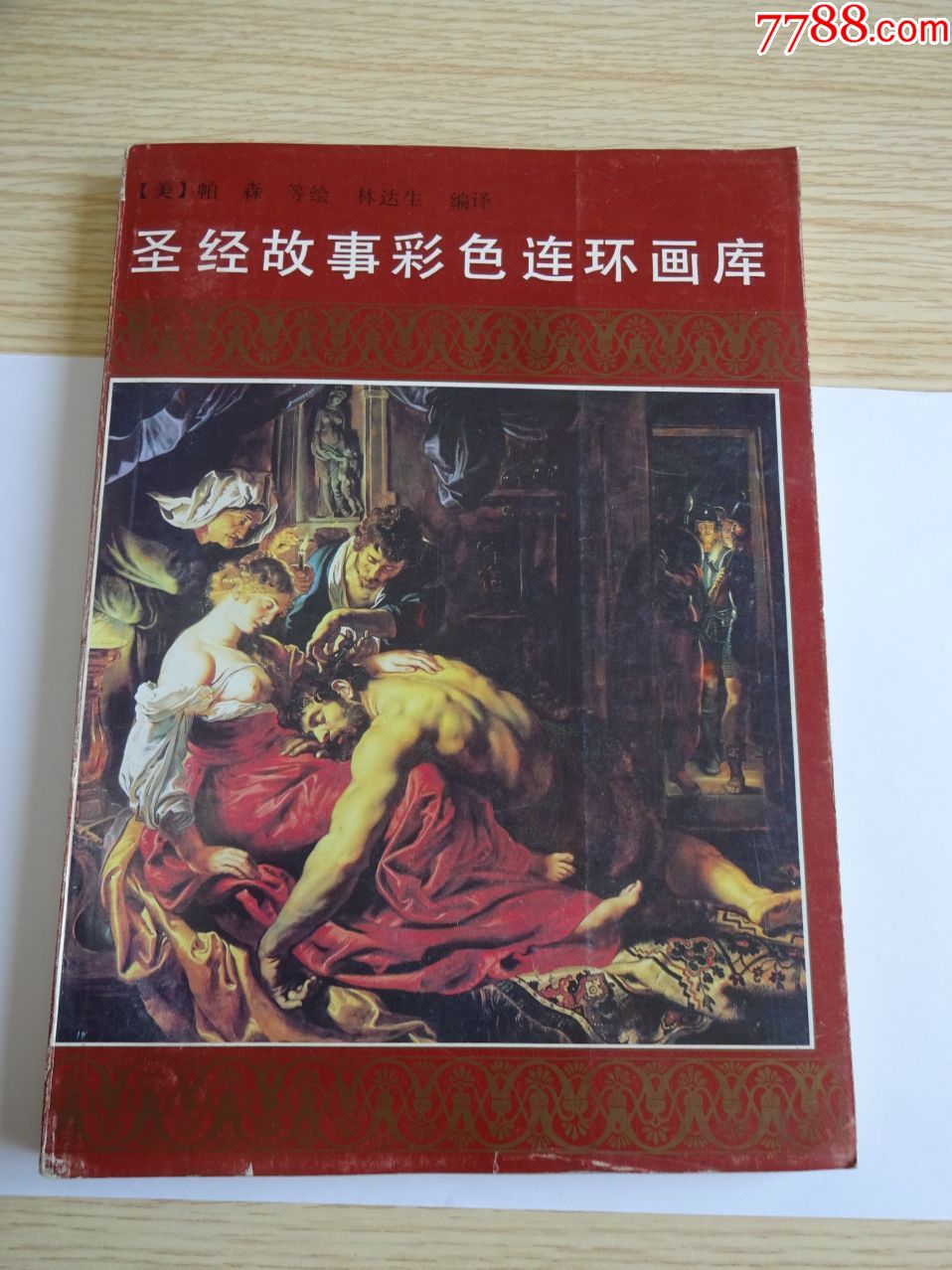 圣经故事彩色连环画库--量小书--仅印:9000册