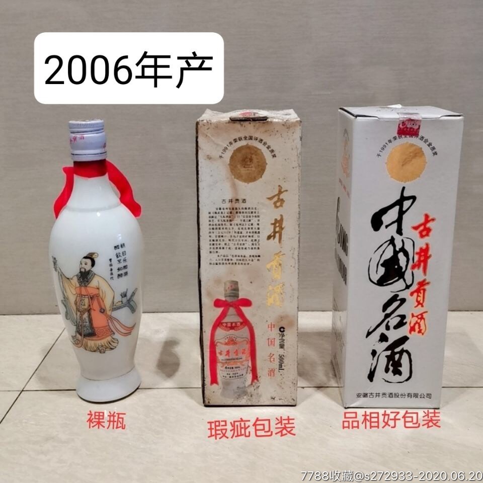 绝版珍藏老酒2006年白瓷古井贡酒55度浓香型500mlx1瓶