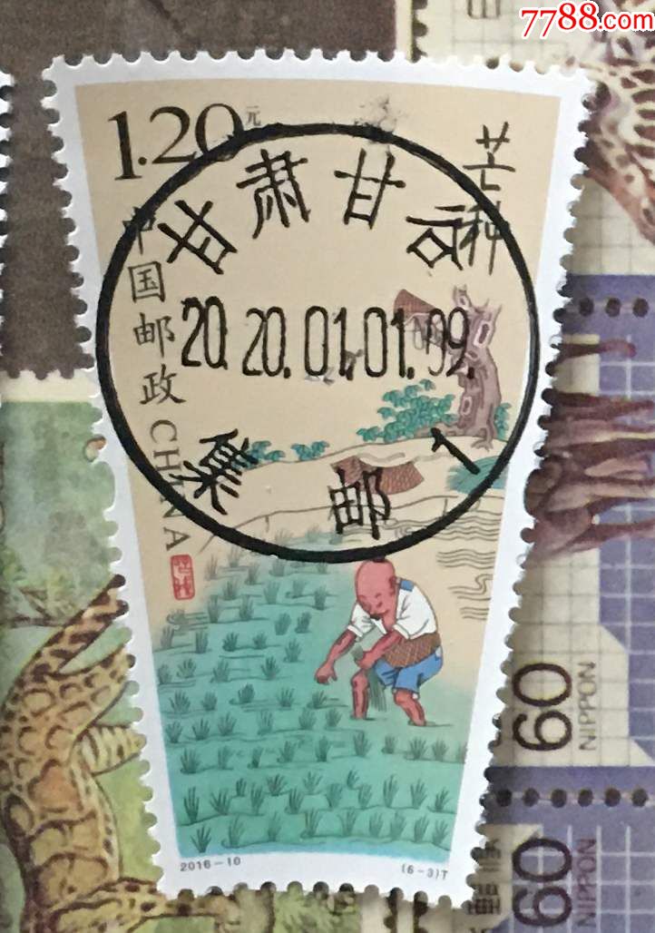 2016-10二十四节气芒种纪念邮票盖2020年1月1日甘谷集邮首日使用日戳