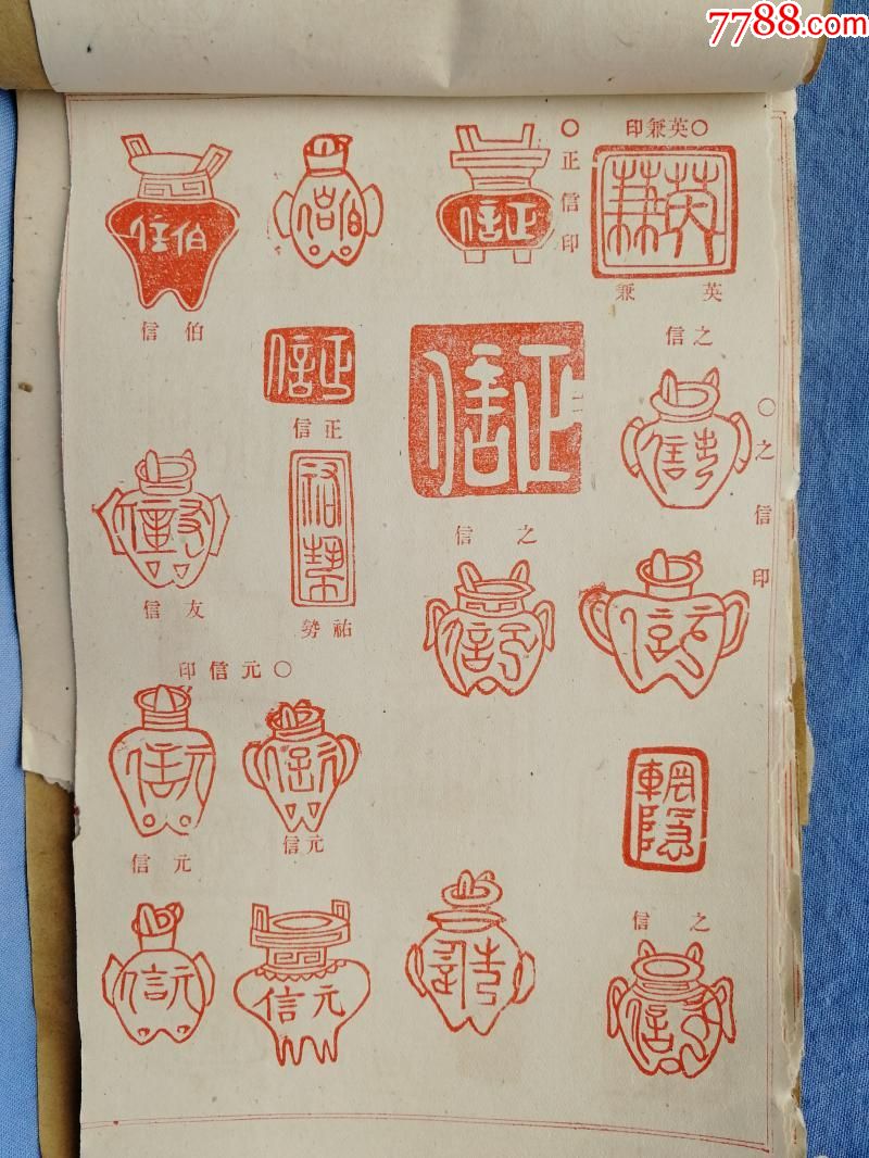 清代书画篆刻印谱共34页好几百个印章