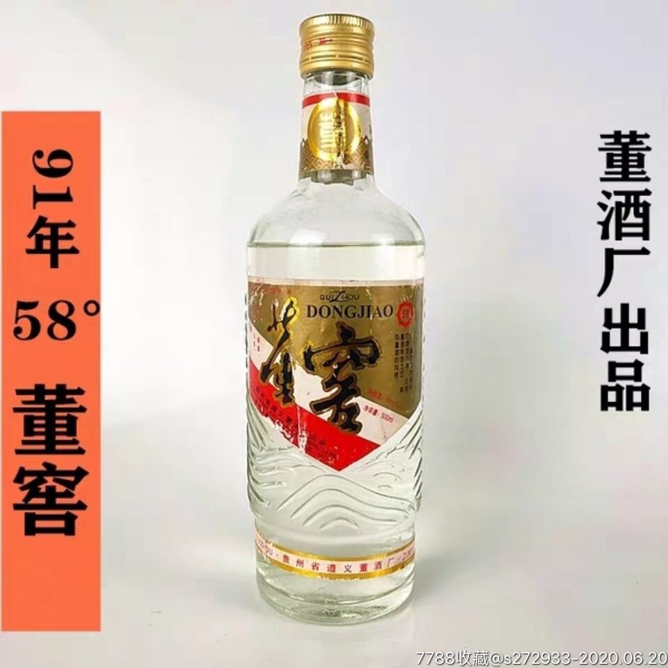 陈年老酒收藏91年五十八度董窖贵州董酒国产白酒500ml