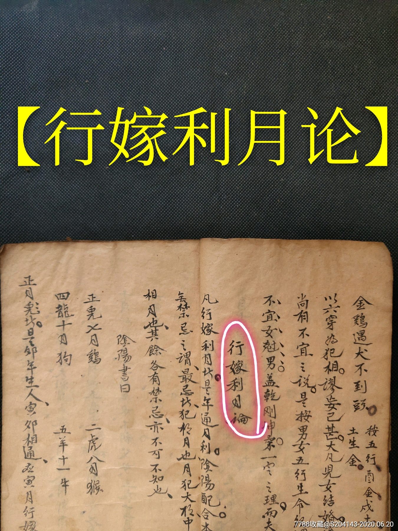 【择日,看病,八字,称名,文献】清代手抄(孤本)共160页,尝闻济阳