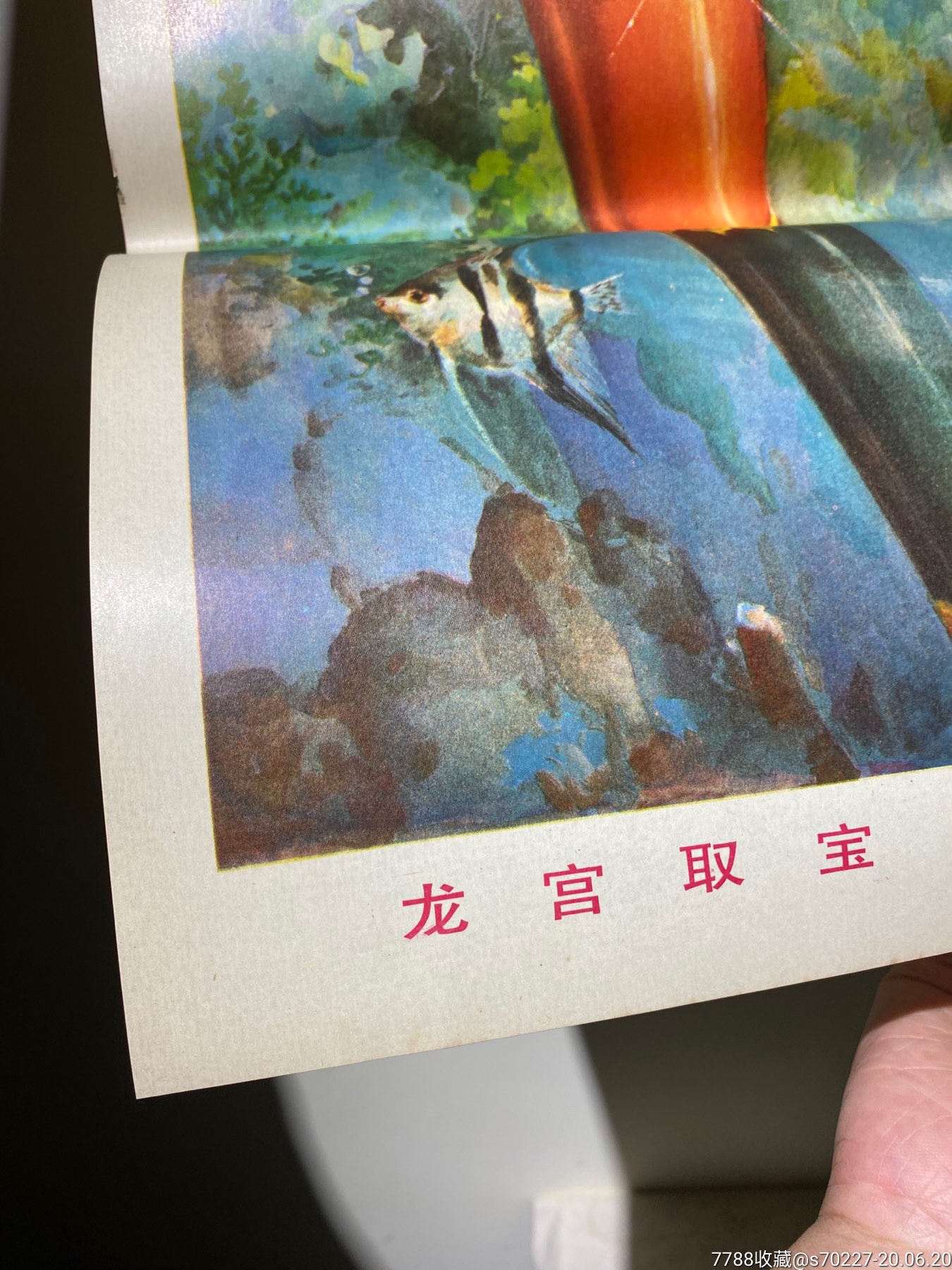 龙宫取宝—87年马乐群作,上海人民美术出版社(半开宣传画)