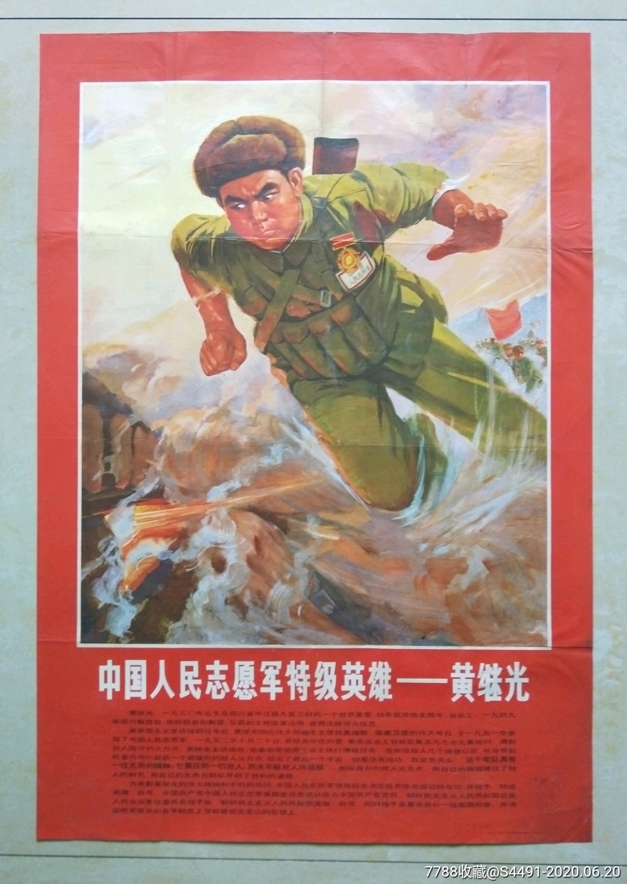 中国人民志愿军特级英雄-黄继光,年画/宣传画_第1张_7788宣传画收藏