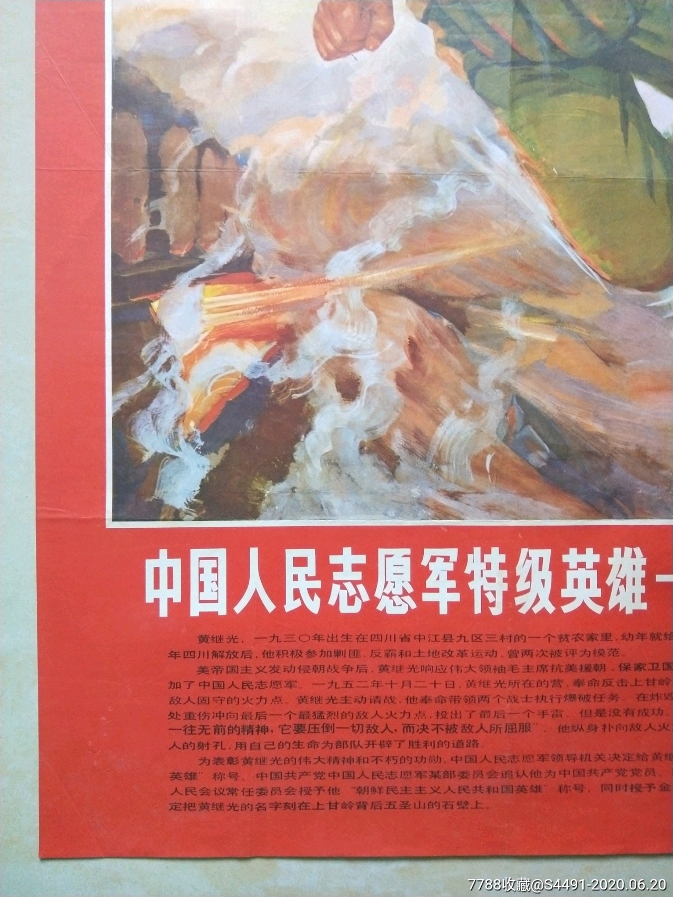 中国人民志愿军特级英雄-黄继光,年画/宣传画_第6张_7788宣传画收藏