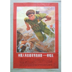中国人民志愿军特级英雄-黄继光