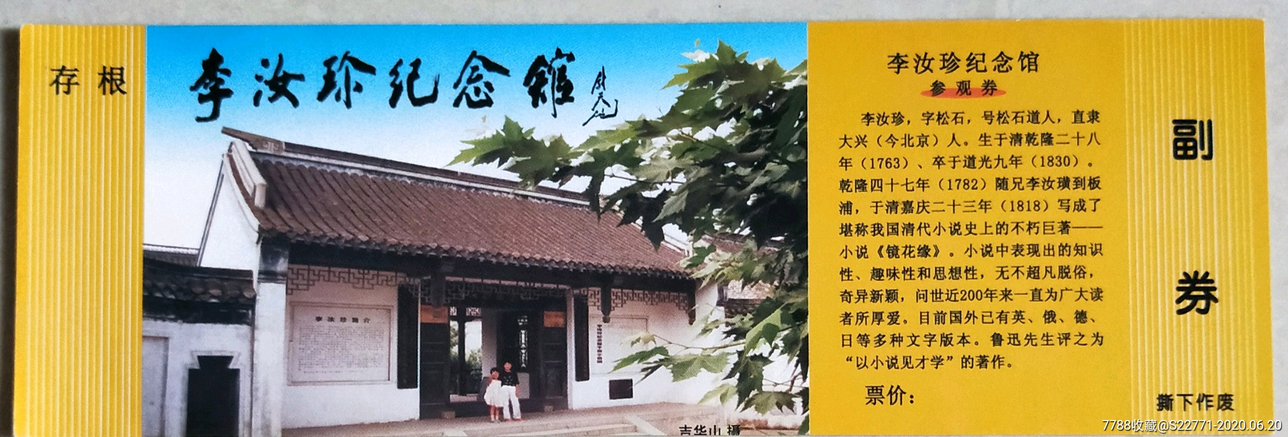 李汝珍纪念馆