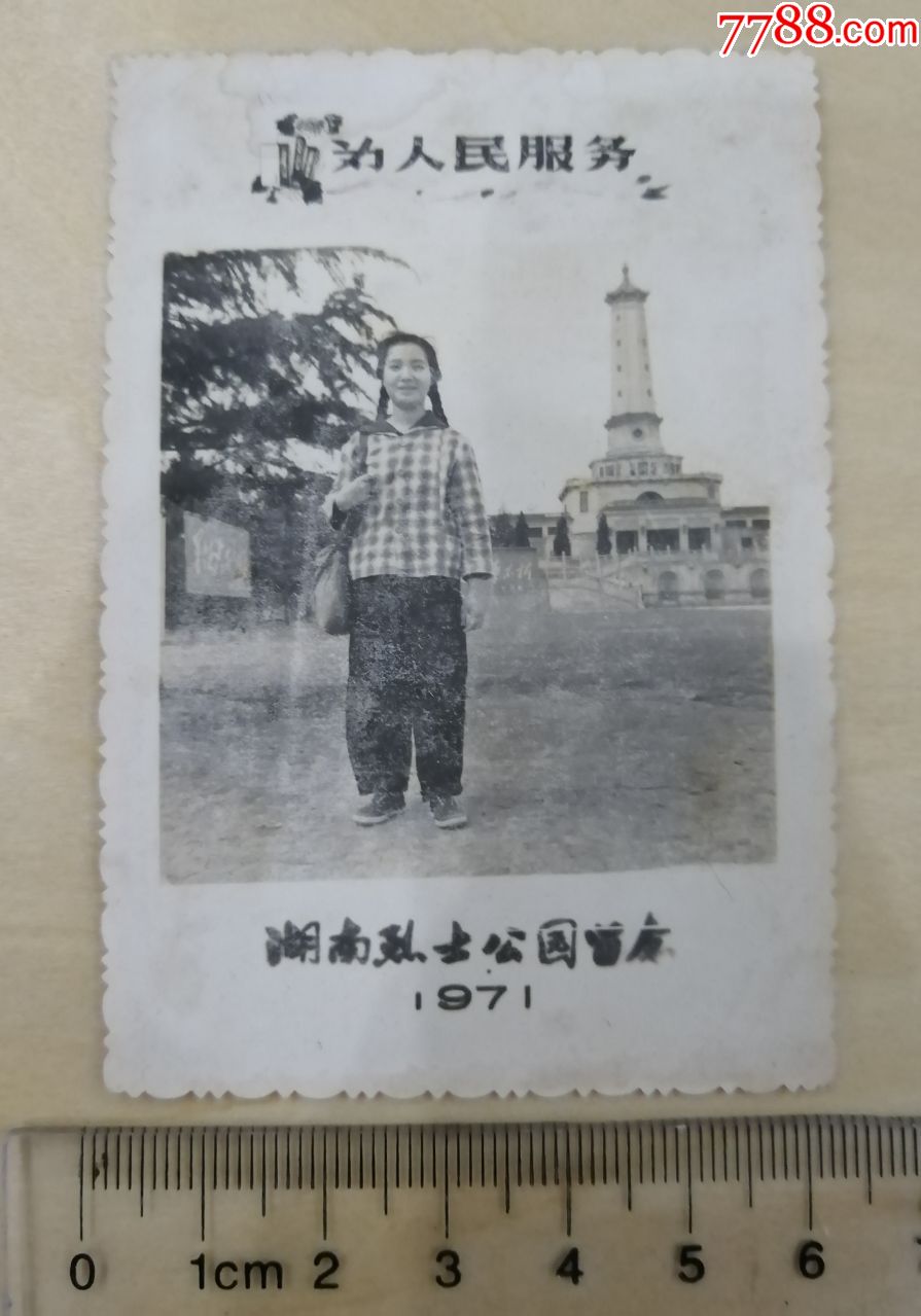 1971年长沙烈士公园留影老照片文革时期为人民服务语录
