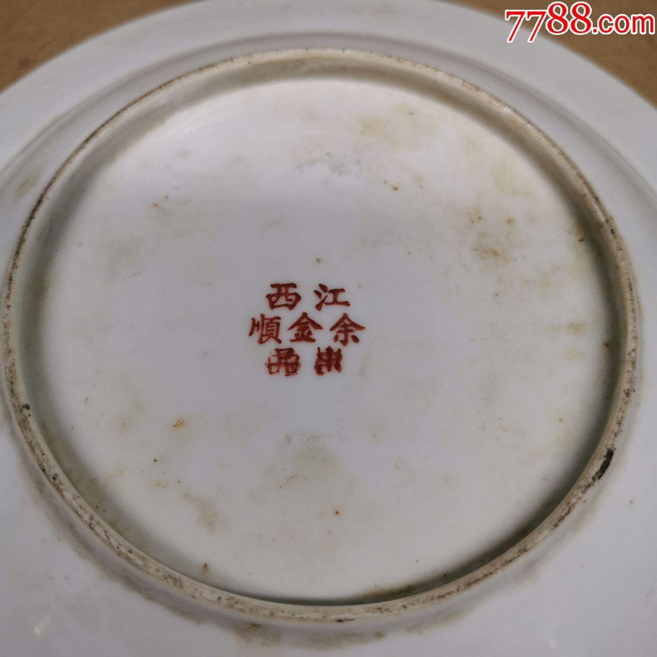 江西余金顺出品合和二仙盘子景德镇瓷器