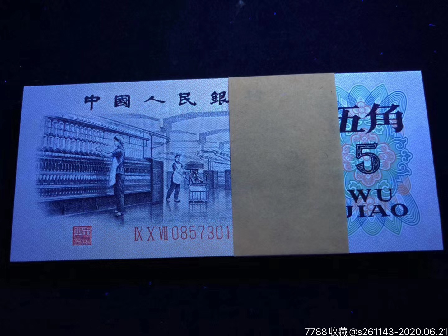 凸版纺织五角补号一刀,人民币,第三套,普通号码,其他冠号,五角,纸币