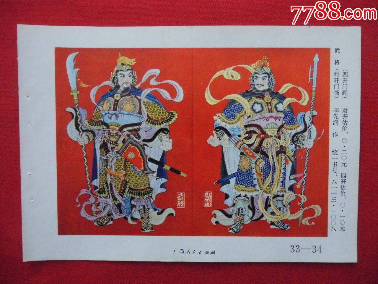 武将-价格:5元-se73830320-年画缩样散页-零售-7788