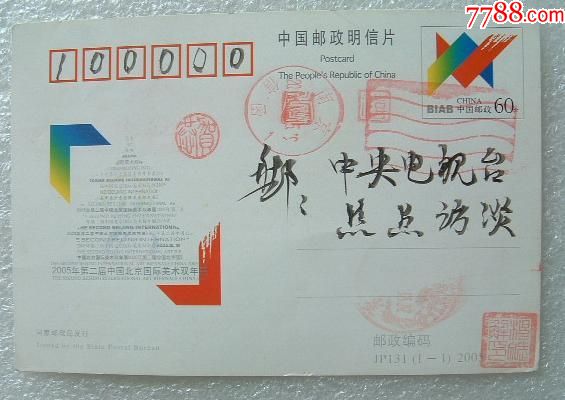明信片(jp131):2005年第二届中国北京国际美术双年展