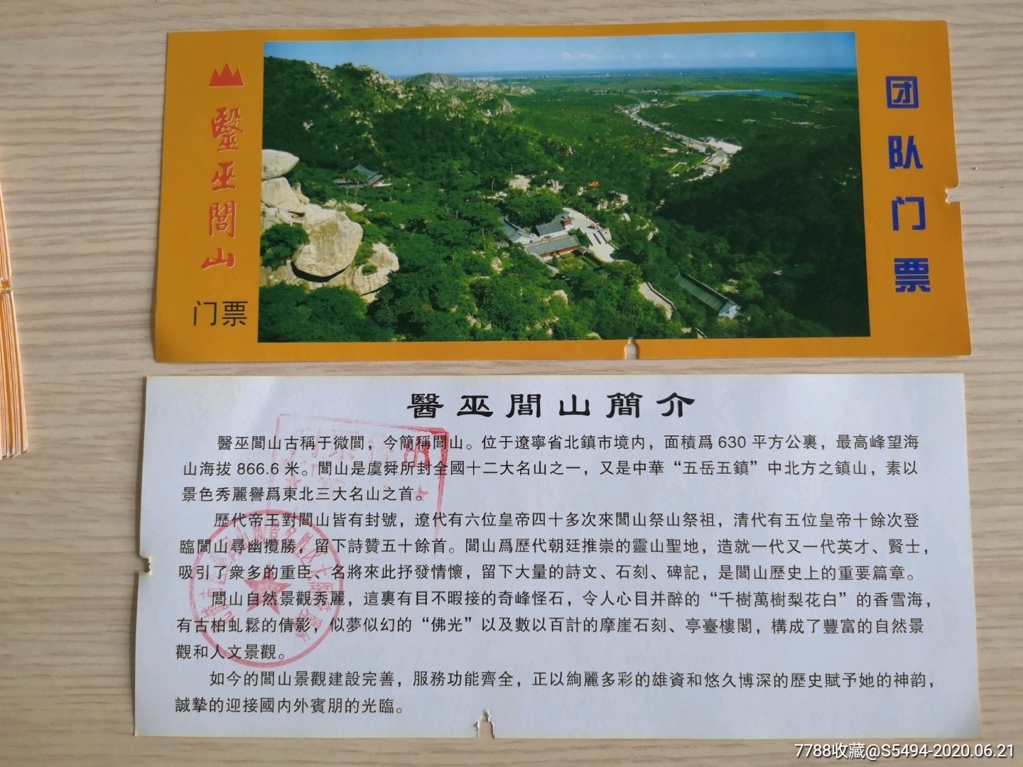 1175辽宁闾山团队门票